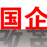 1-11月中国国有企业利润同比增长7%