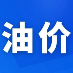 12月5日24时起，中国成品油价迎“五连跌”