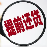 提前还贷热潮来袭 利大于弊吗？