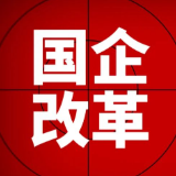 国企改革三年行动 带来哪些改变？