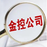 央行发文规范金融控股公司关联交易行为