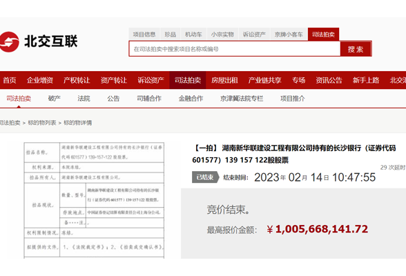 长沙国资逾10亿元接盘新华联所持长沙银行3.46%股权