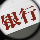 两部门：拟将银行划分为三个档次，匹配不同的资本监管方案