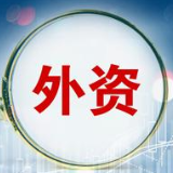 商务部：1月全国吸收外资1276.9亿元 同比增长14.5%