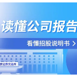 看懂招股说明书 | 如何阅读发行人的历史沿革？