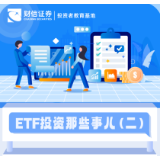 一图读懂丨ETF投资那些事儿