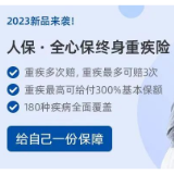 人保寿险联合蚂蚁保推出“全心保”终身重疾险新品