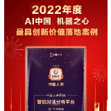 智能对话赋能智慧客服 国寿寿险入选“最具创新价值落地案例”