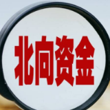 北向资金持续流入 带你读懂国际资本“风向标”