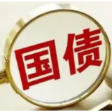 财政部近日发行多笔国债