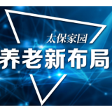 打造“大城养老”太保方案 太保家园在沪第三家养老社区落子静安