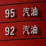 国内油价2月3日24时或迎兔年“第一涨”