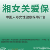 保险助农产品库之“助力社会保障”：“湘女关爱保”为女性健康护航