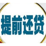 多家银行需提前预约办理 存量房贷出现提前还贷潮？