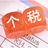 2022年度个税汇算迎来新变化 生活负担较重可优先退税