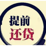 “提前还贷潮”涌来，买房的、准备买房的都在做攻略