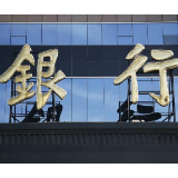 多家银行迎来新任副行长 银行高管跨行调整动作频繁