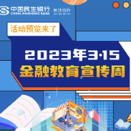 长图｜民生银行长沙分行2023年“3·15”金融教育宣传周活动来袭