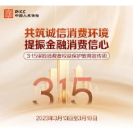 金融315丨湖南人保寿险启动2023年“3·15”保险消费者权益保护教育宣传周活动