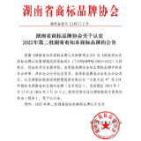 2022年第二批湖南省知名商标品牌认定名单