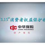 金融315丨车险如何购买？理赔有哪些注意事项？中华财险为消费者支招