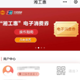 中国银联湖南分公司联合多家商业银行发放湘工惠电子消费券