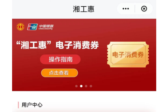 中国银联湖南分公司联合多家商业银行发放湘工惠电子消费券