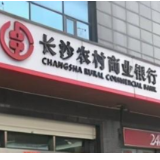 长沙农商银行成功代理湖南湘江新区国库集中支付业务资格