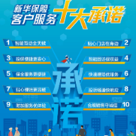 新华保险全新发布2023年客户服务十大承诺