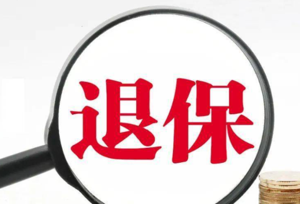 金融315丨湖南银保监局提示：“代理退保”存在五大风险！