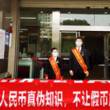 中信银行长沙分行开展系列反假货币宣传活动