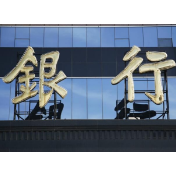 多家国有银行高层辞任，他们都去了哪？