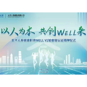 太平人寿3.0健康版新职场获国际WELL铂金级认证