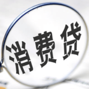消费贷利息下降 业内：消费贷不可重贷轻管