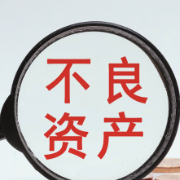 银保监会：2020年至2022年推动累计处置不良资产9.2万亿元