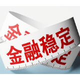 央行：将推动金融稳定法出台