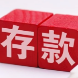 央行谈去年我国存款储蓄创新高：居民储蓄将逐步回归常态