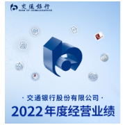 长图丨交通银行2022年实现净利润921.49亿元 同比增长5.22%