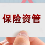 保险资管行业加快转型升级