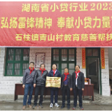 湖南小贷行业代表赴青山村开展捐资助学公益活动