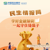 一图读懂丨民生情报局：学好金融知识，一起守住钱袋子