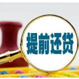提前还贷划算吗？因人而异