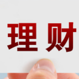 理性看待部分理财产品提前“退场”