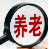 职场人养老规划调研：多数认同“养老要趁早” 储备财富最稳妥