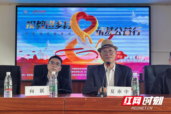 “吃不穷，穿不穷，没有计划一世穷。”隆回县教育基金会理事长夏亦中用隆回地方谚语告诉大家，学会投资知识，掌握理财方法，是学生们未来进入社会安身立命的重要技能，并肯定这是一次非常有意义的活动。
