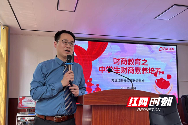 方正证券邵阳投教基地公益讲师陈又平以《财商教育之中学生财商素养培养》为题，给学生们带来了一堂生动丰富的财商课。不仅普及了金融和资本市场的基本知识，还教大家如何进行理财能力修炼，如何进行金融诈骗风险防范。