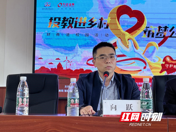 隆回县教育局副局长向跃在讲话中表示，学生在校期间不仅要学会求知，学会健体，还要培养理财的理念，为实现中国式现代化贡献力量。