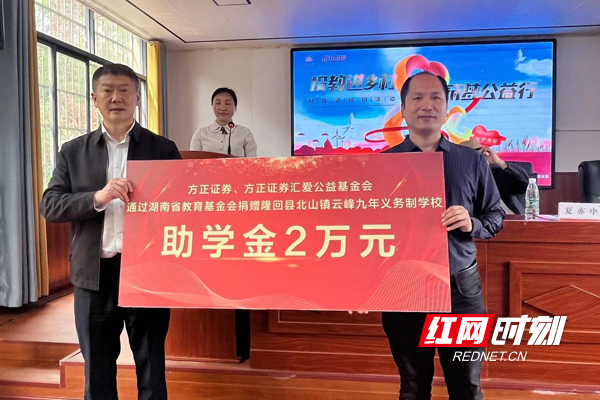 活动当天，隆回县北山镇云峰九年义务制学校七年级20名品学兼优的同学接受了捐赠。