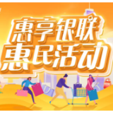 支付便民惠民 助力数字消费 2023年“惠享银联”惠民活动启动
