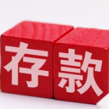 一季度住户存款增加9.9万亿元 超额储蓄转化为消费须多方发力